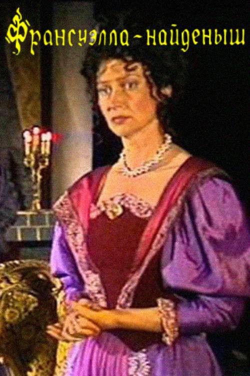 Francuella the Foundling (1989) poster