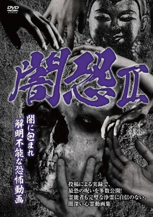 Dark Horror II: Fear Videos Shrouded in Unsolvable Darkness (2019) poster