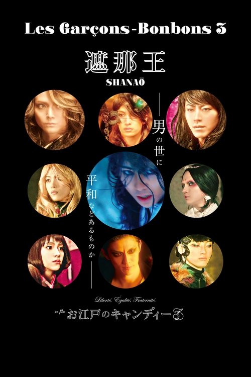 遮那王 お江戸のキャンディー3 (2019) poster