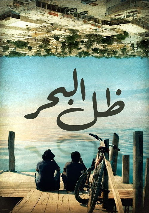 ظل البحر (2011) poster