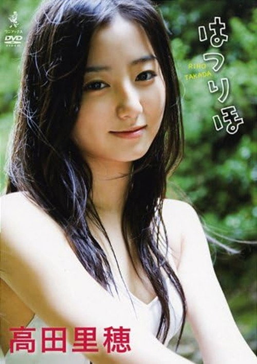 高田里穂 はつりほ (2009) poster