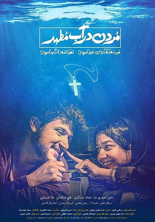 مردن در آب مطهر (2020) poster