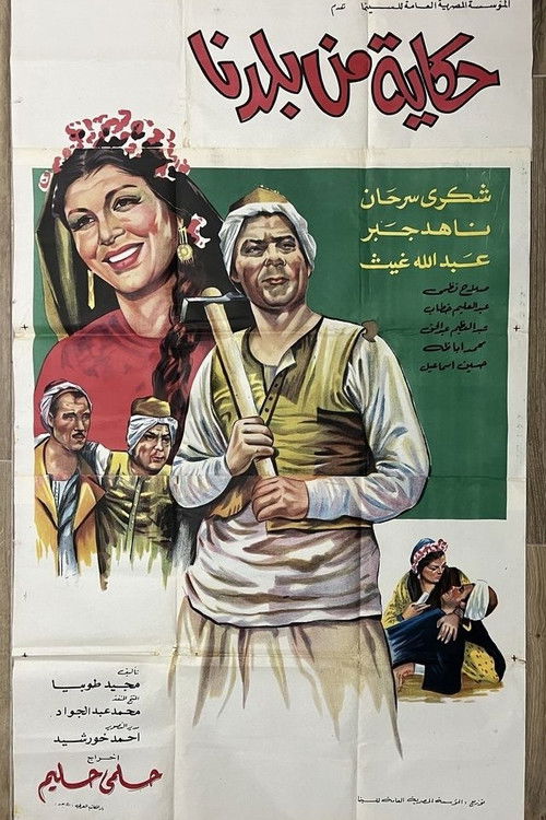 Hikaya min Baladina (1969) poster