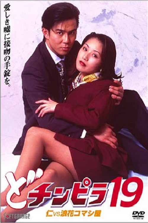 Dochinpira 19: Jin vs. The Seducer of Naniwa (1997) poster