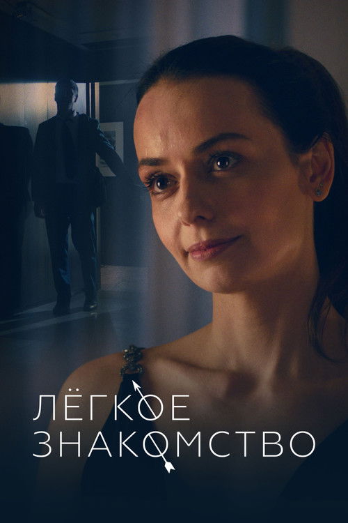 Light Acquaintance (2023) poster