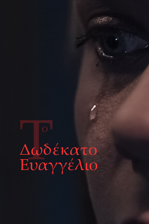 The Twelfth Gospel (2023) poster