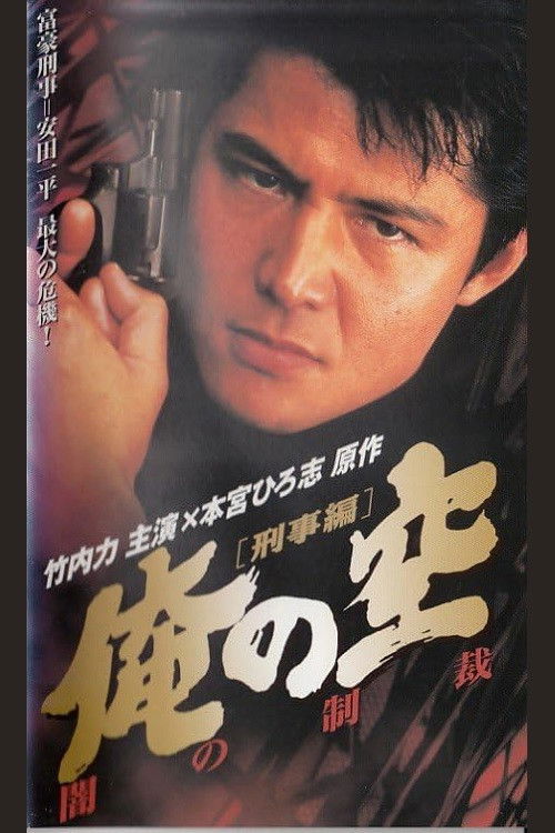 My Sky [Detective Edition] Punishment of Darkness (1998) poster