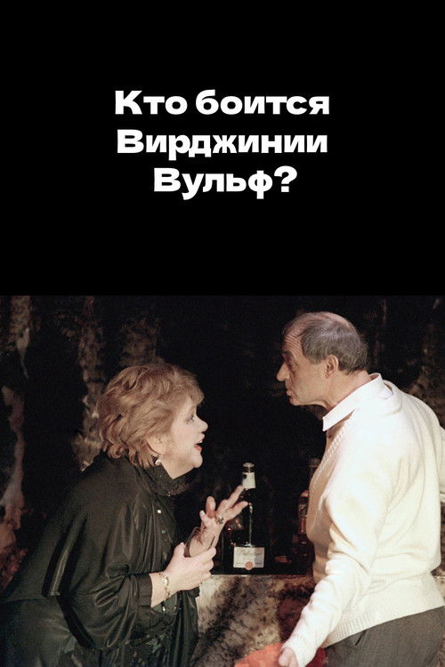 Кто боится Вирджинии Вульф? (1992) poster