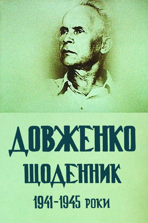 Dovzhenko. Diary. 1941-1945 (1992) poster