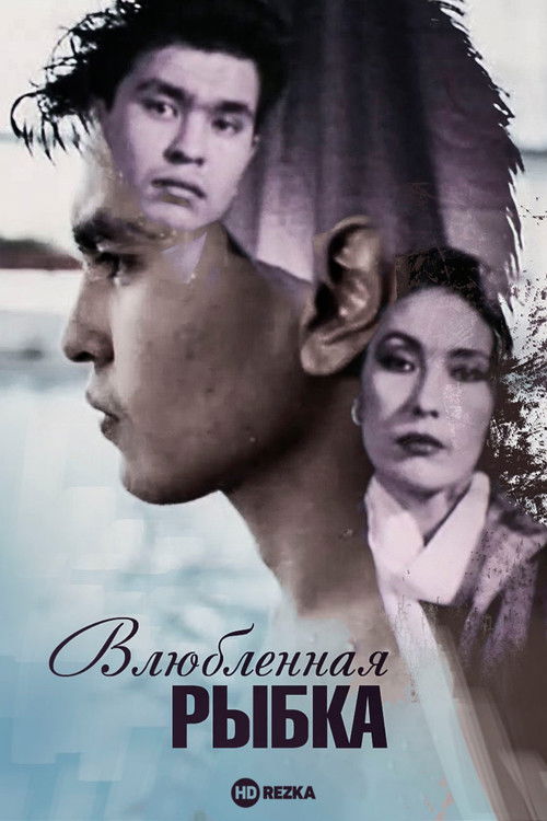 Влюблённая рыбка (1989) poster