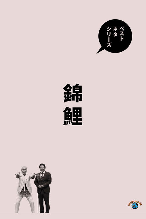 ベストネタシリーズ 錦鯉 (2025) poster