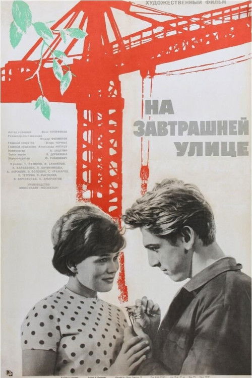 На завтрашней улице (1965) poster