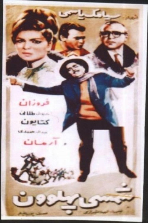 شمسی پهلوان (1966) poster