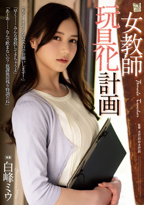 Female Teacher Toying Project – Miu Shiramine (2022) poster