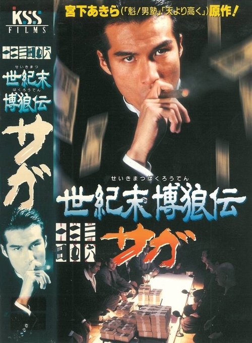 Seikimatsu Bakuroden Saga (1997) poster