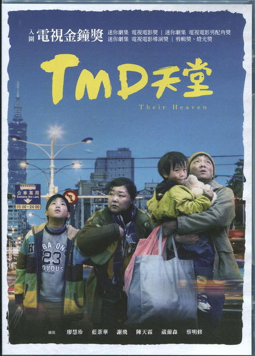 TMD天堂 (2017) poster
