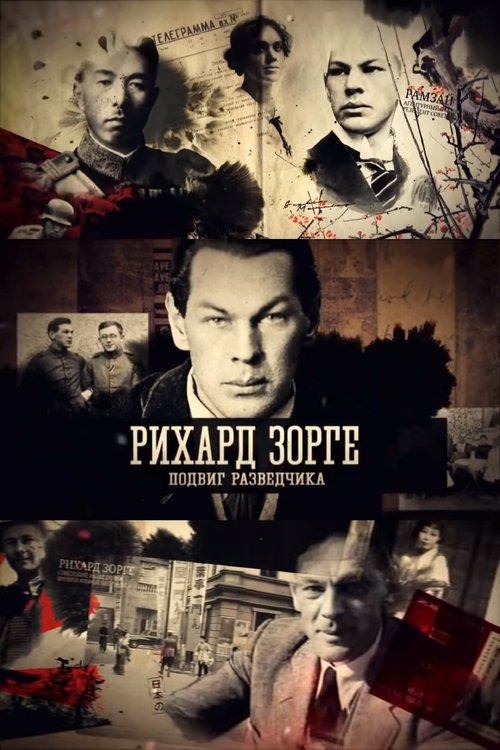 Рихард Зорге. Подвиг разведчика (2019) poster