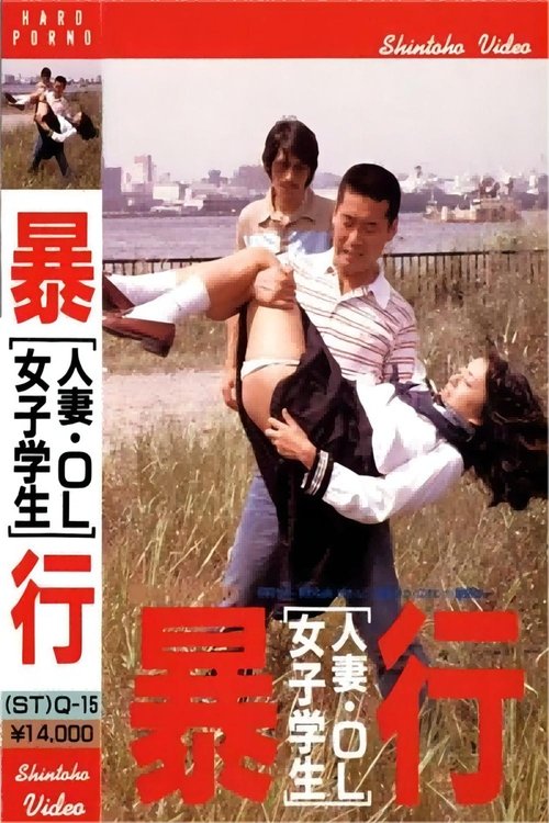 Married Woman, Office Lady, School Girl - Take Aim and Attack (1980) poster
