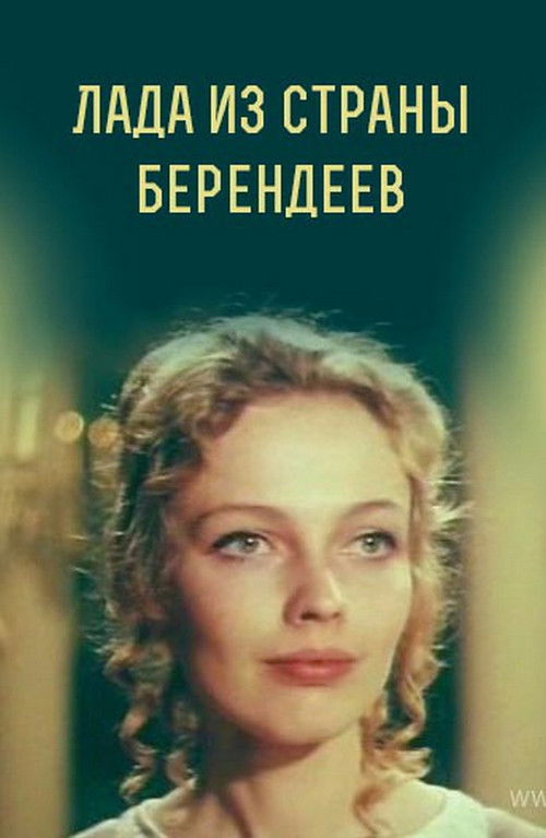 Лада из страны берендеев (1971) poster