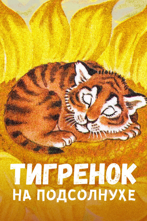 Тигрёнок на подсолнухе (1981) poster