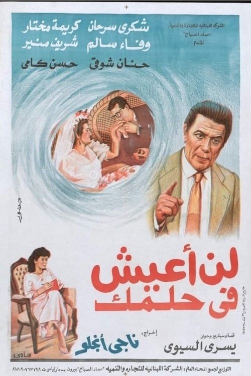 لن اعيش في حلمك (1990) poster