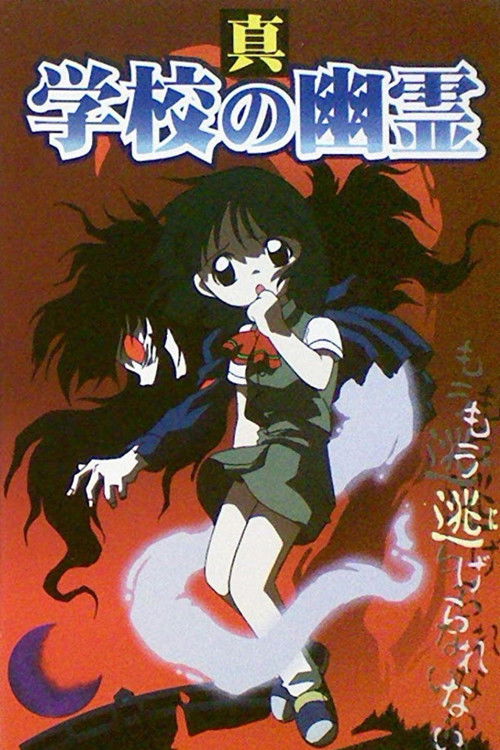 真 学校の幽霊 (1999) poster