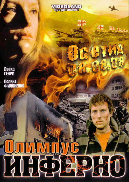 Олимпиус Инферно (2009) poster