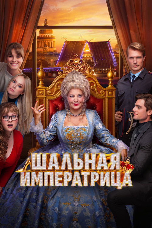 Шальная императрица (2025) poster