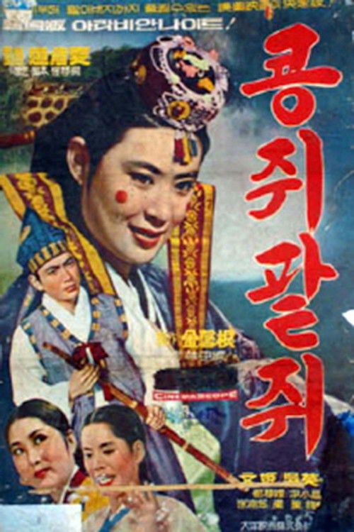 콩쥐 팥쥐 (1967) poster