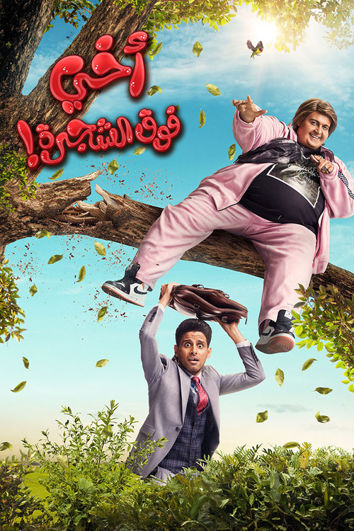 My Brother Above in the Tree (2023) poster