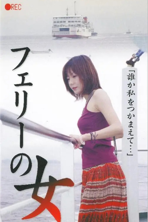 フェリーの女　生撮り覗き (2001) poster