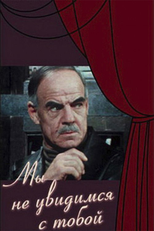 Мы не увидимся с тобой (1981) poster