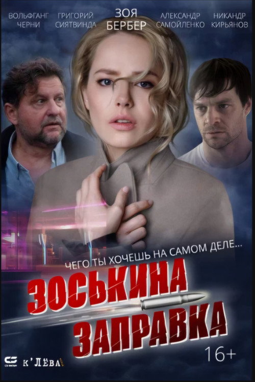 Зоськина заправка (2023) poster
