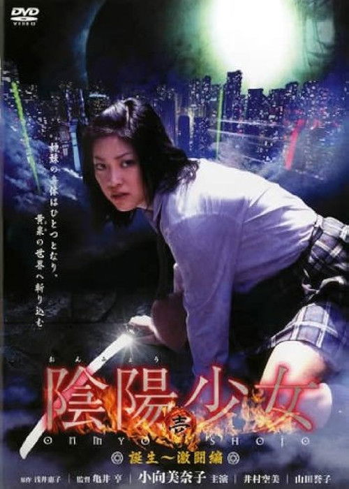 Onmyō Girl: One (2005) poster