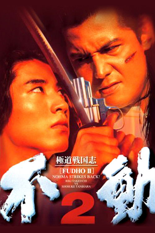極道戦国志 不動2 (1997) poster