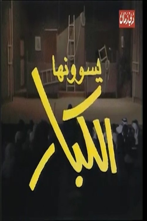 Adults do it (1982) poster