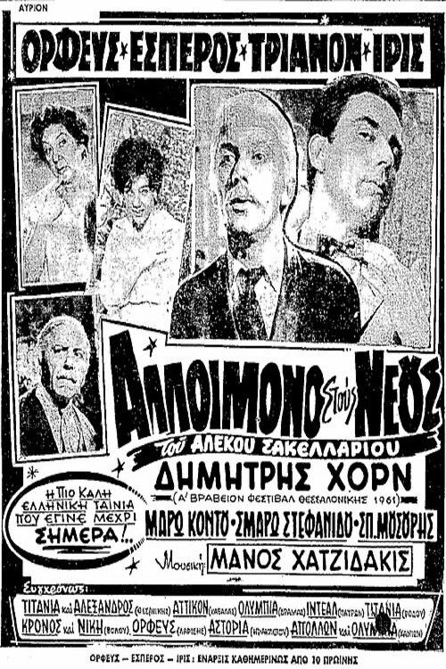 Αλλοίμονο στους Νέους (1961) poster