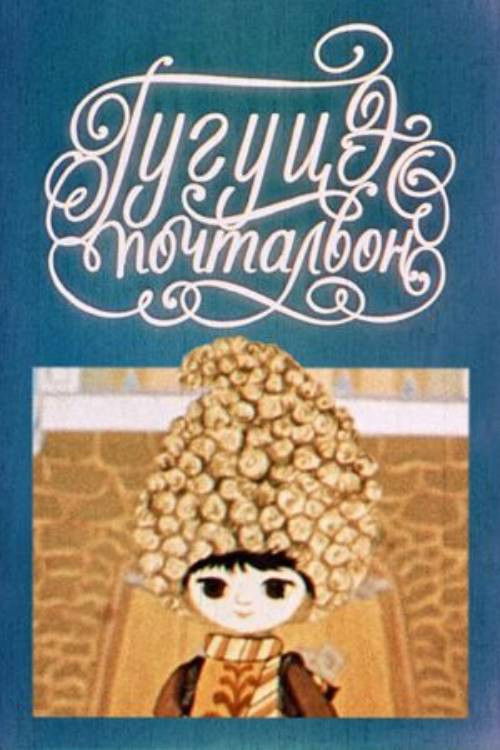 Guguta the Postman (1976) poster