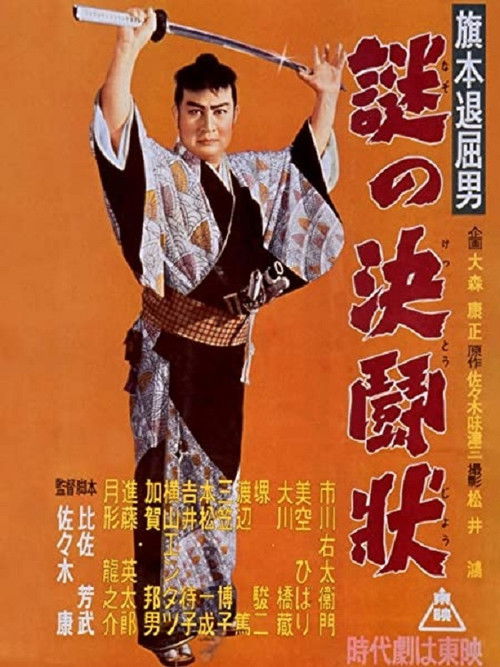 Bored Hatamoto: Mysterious Letter of Challenge (1955) poster