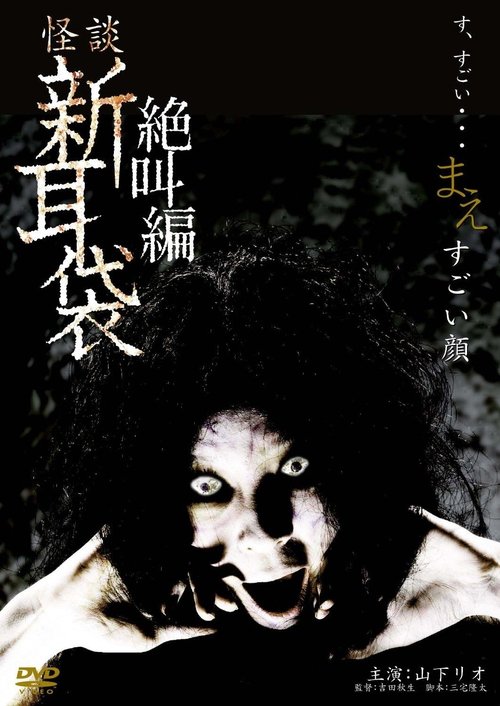 Tales of Terror: The Painted Face (2009) poster