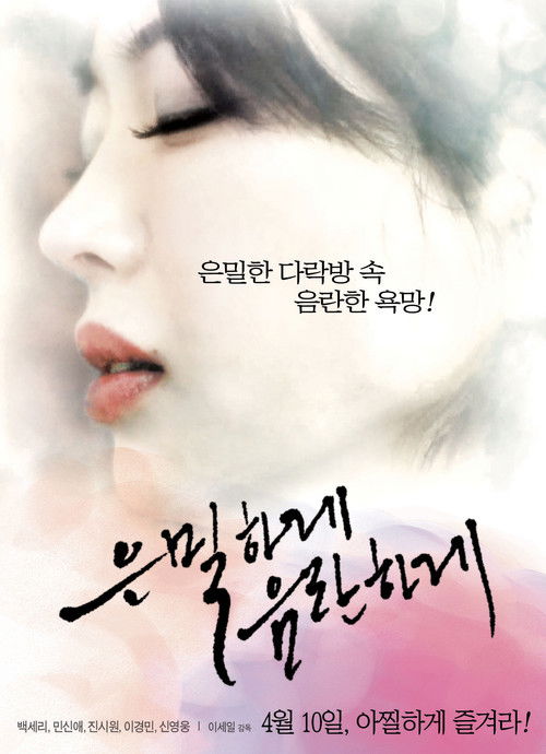 은밀하게 음란하게 (2014) poster