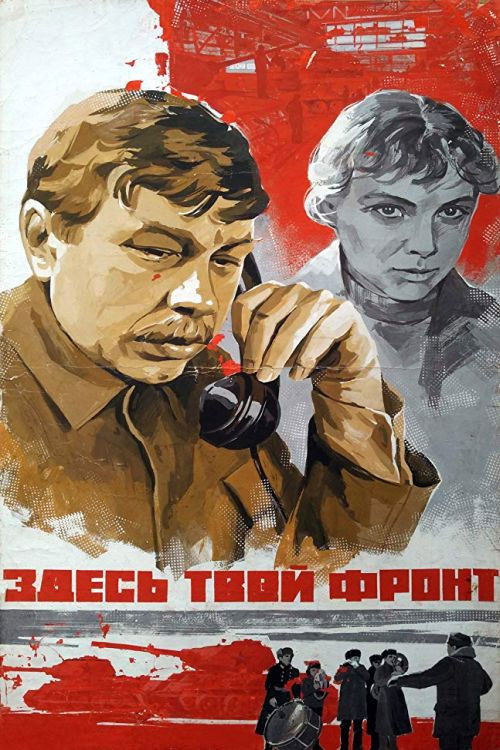 Здесь твой фронт (1984) poster