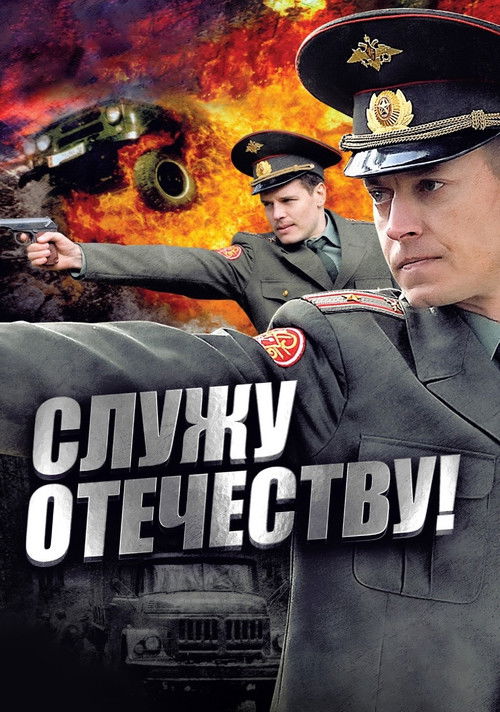 Служу Отечеству! (2011) poster