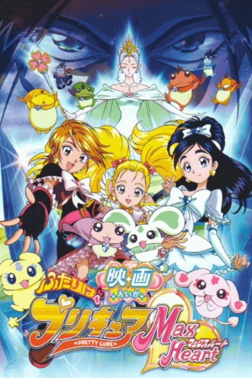 Birlikde Biz Purecua Savascilariyiz Maks Hart   /  Film  1 ./ Eiga Futari wa Precure Max Heart Movie 1 (2005) poster