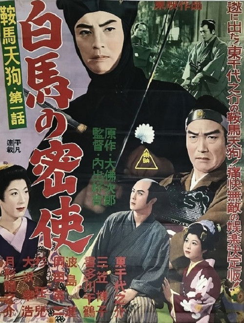 鞍馬天狗 第一話 白馬の密使 (1956) poster