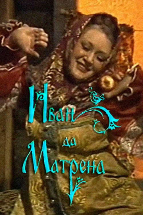 Ivan and Matryona (1987) poster