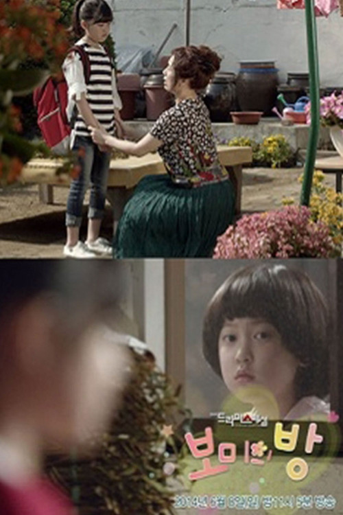 보미의 방 (2014) poster