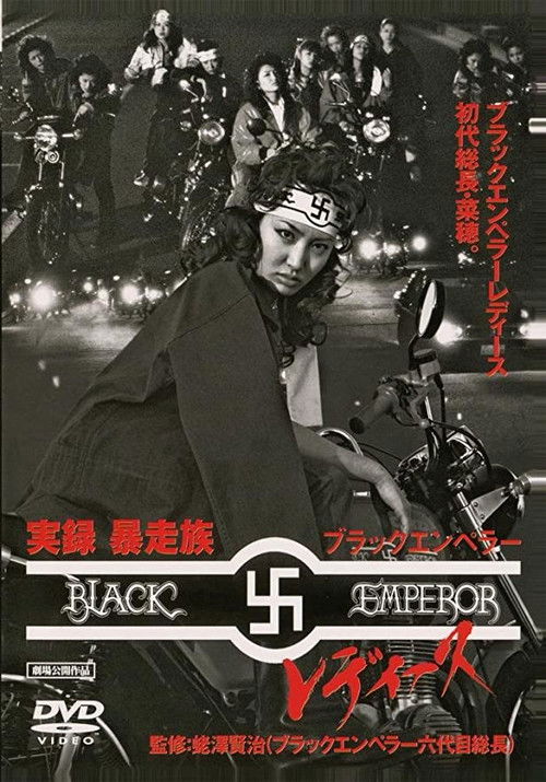 実録・暴走族 ブラックエンペラー レディース (2006) poster