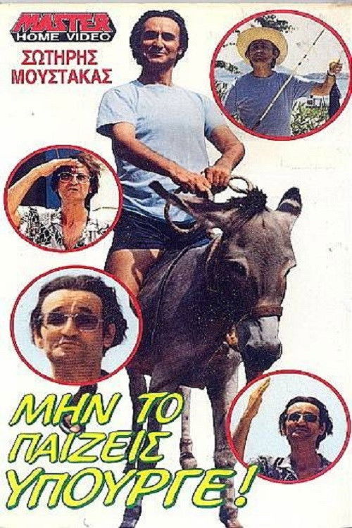 Μην το παίζεις υπουργέ (1988) poster