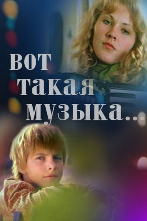 Вот такая музыка... (1981) poster